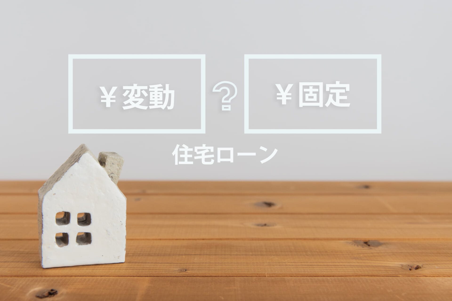 住宅ローン、変動と固定の対比